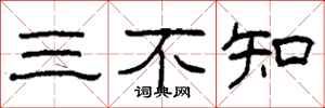 柯春海三不知隸書怎么寫