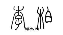 陳墨李柏篆書個性簽名怎么寫