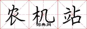 荊霄鵬農機站楷書怎么寫