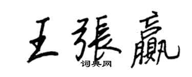 王正良王張贏行書個性簽名怎么寫