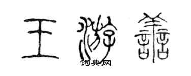 陳聲遠王游善篆書個性簽名怎么寫