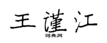 袁強王謹江楷書個性簽名怎么寫
