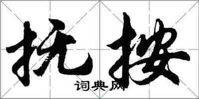 胡問遂撫按行書怎么寫