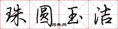 荊霄鵬珠圓玉潔行書怎么寫
