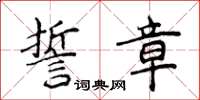 侯登峰誓章楷書怎么寫