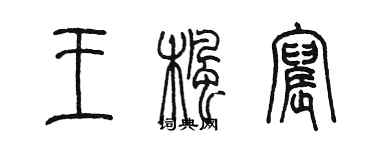 陳墨王楓宸篆書個性簽名怎么寫