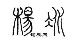 陳墨楊冰篆書個性簽名怎么寫