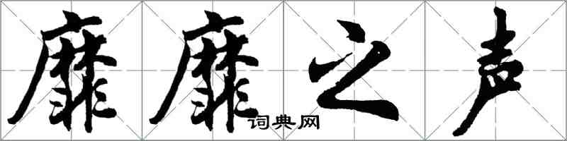 胡問遂靡靡之聲行書怎么寫