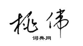 梁錦英桃偉草書個性簽名怎么寫