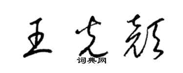 梁錦英王光顏草書個性簽名怎么寫