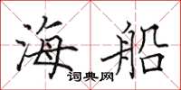 田英章海船楷書怎么寫