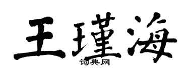 翁闓運王瑾海楷書個性簽名怎么寫
