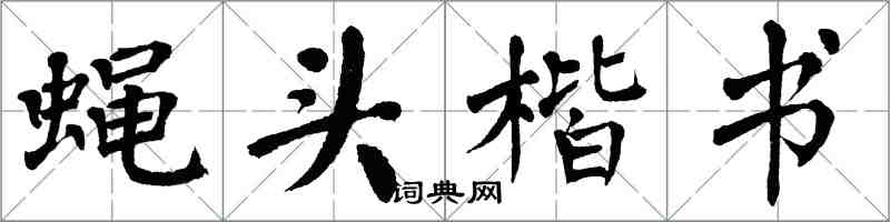 翁闓運蠅頭楷書楷書怎么寫