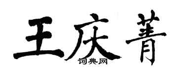 翁闓運王慶菁楷書個性簽名怎么寫