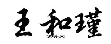 胡問遂王和瑾行書個性簽名怎么寫