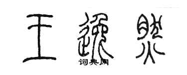 陳墨王逸然篆書個性簽名怎么寫