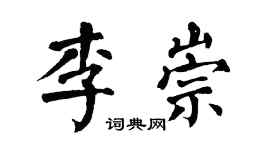 翁闓運李崇楷書個性簽名怎么寫