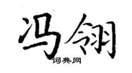 丁謙馮翎楷書個性簽名怎么寫