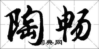 胡問遂陶暢行書怎么寫