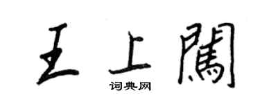 王正良王上闖行書個性簽名怎么寫