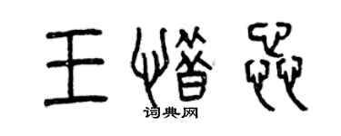 曾慶福王惜蕊篆書個性簽名怎么寫