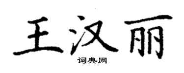 丁謙王漢麗楷書個性簽名怎么寫