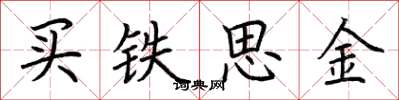 荊霄鵬買鐵思金楷書怎么寫
