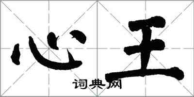 翁闓運心王楷書怎么寫