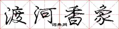 龐中華渡河香象行書怎么寫