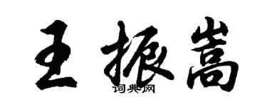 胡問遂王振嵩行書個性簽名怎么寫