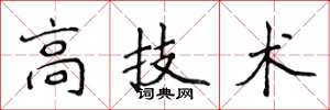 侯登峰高技術楷書怎么寫