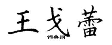 丁謙王戈蕾楷書個性簽名怎么寫