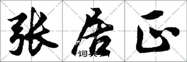 胡問遂張居正行書怎么寫