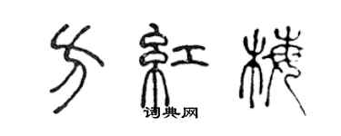 陳聲遠方紅梅篆書個性簽名怎么寫