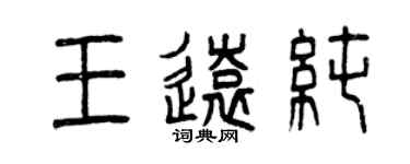 曾慶福王遠純篆書個性簽名怎么寫