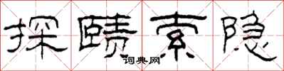 柯春海探賾索隱隸書怎么寫