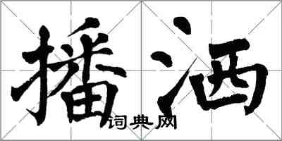 翁闓運播灑楷書怎么寫