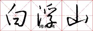 白浮山怎么寫好看