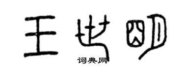 曾慶福王世明篆書個性簽名怎么寫