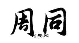 胡問遂周同行書個性簽名怎么寫