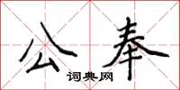 侯登峰公奉楷書怎么寫