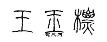 陳聲遠王玉標篆書個性簽名怎么寫