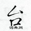 黃華生寫的硬筆楷書台