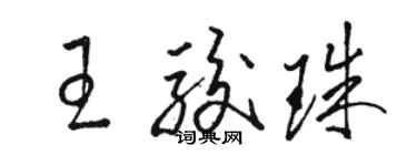 駱恆光王駿珠草書個性簽名怎么寫