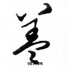 鄧散木寫的硬筆行書蓋