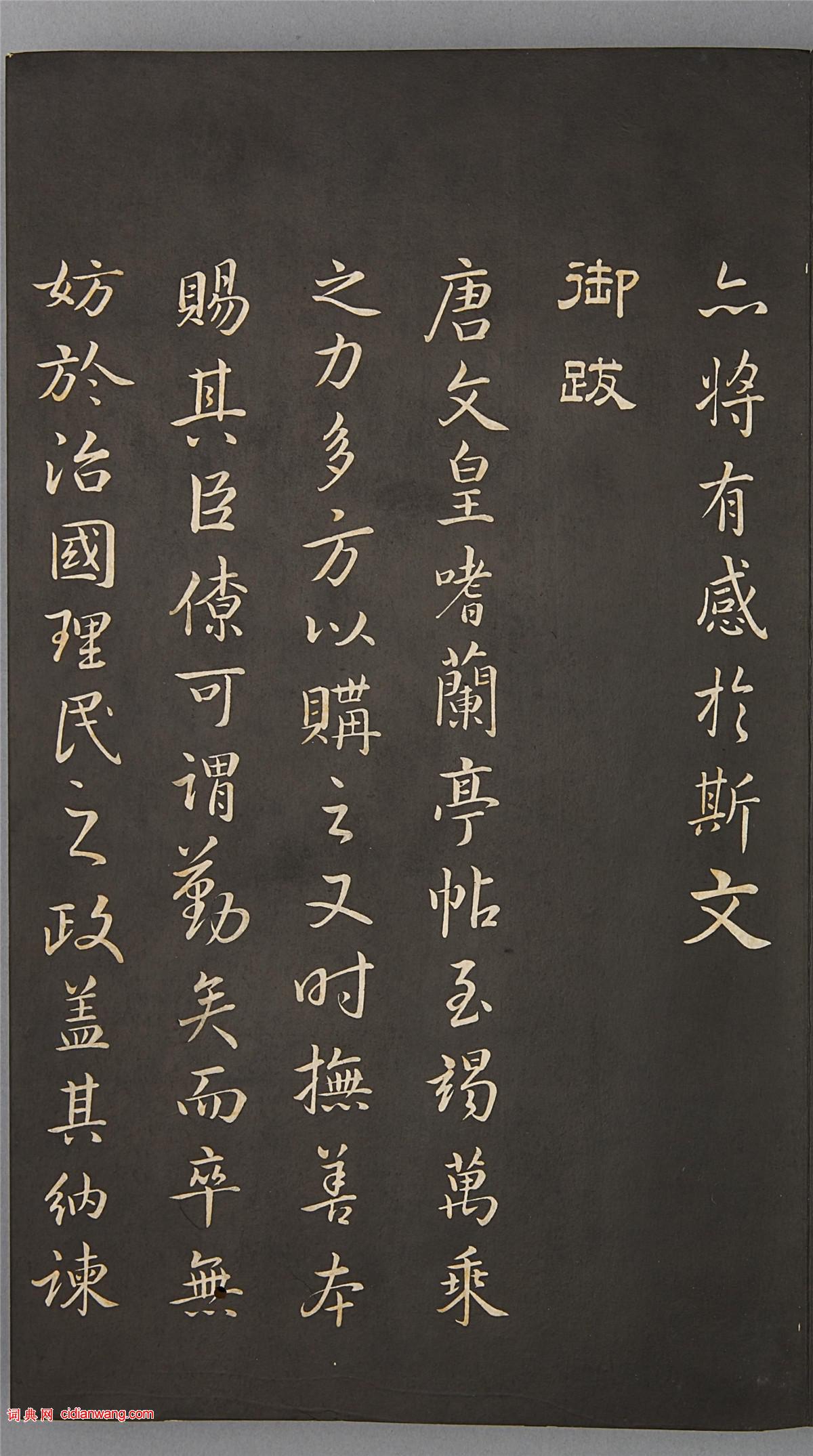 康熙皇帝行書《臨蘭亭序》