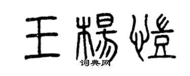 曾慶福王楊凱篆書個性簽名怎么寫