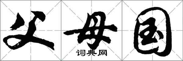 胡問遂父母國行書怎么寫