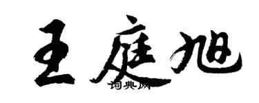胡問遂王庭旭行書個性簽名怎么寫