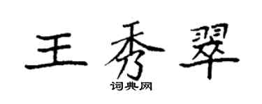 袁強王秀翠楷書個性簽名怎么寫